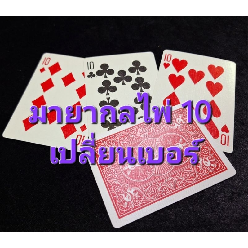มายากลไพ่เบอร์10เปลี่ยนหน้า(TransformCards)