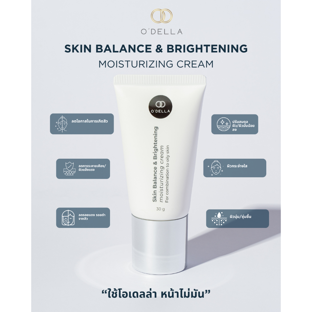 O'DELLA Skin Balance&Brightening Moisturizing Cream (30 g.) ครีมสำหรับคนผิวมัน/ผิวผสม