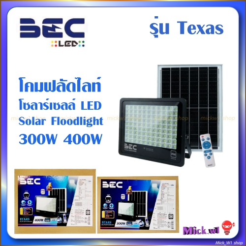 BEC โคมฟลัดไลท์ โซลาร์เซลล์ LED ขนาด 300W 400W รุ่น TEXAS แสงขาว Daylight ควบคุมด้วยรีโมท