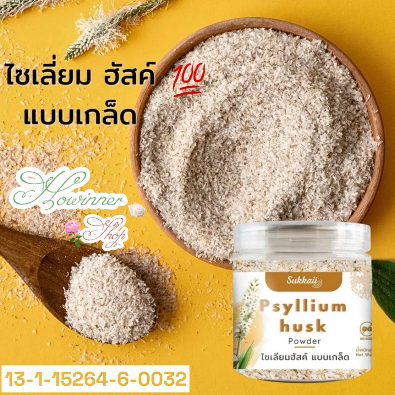 ส่งฟรี ไซเลี่ยมฮัสค์แบบเกล็ด แท้ Psyllium Husk 100g ไฟเบอร์ธรรมชาติช่วยปรับสมดุลลำไส้ระบบขับถ่ายแก้อาการท้องผูก