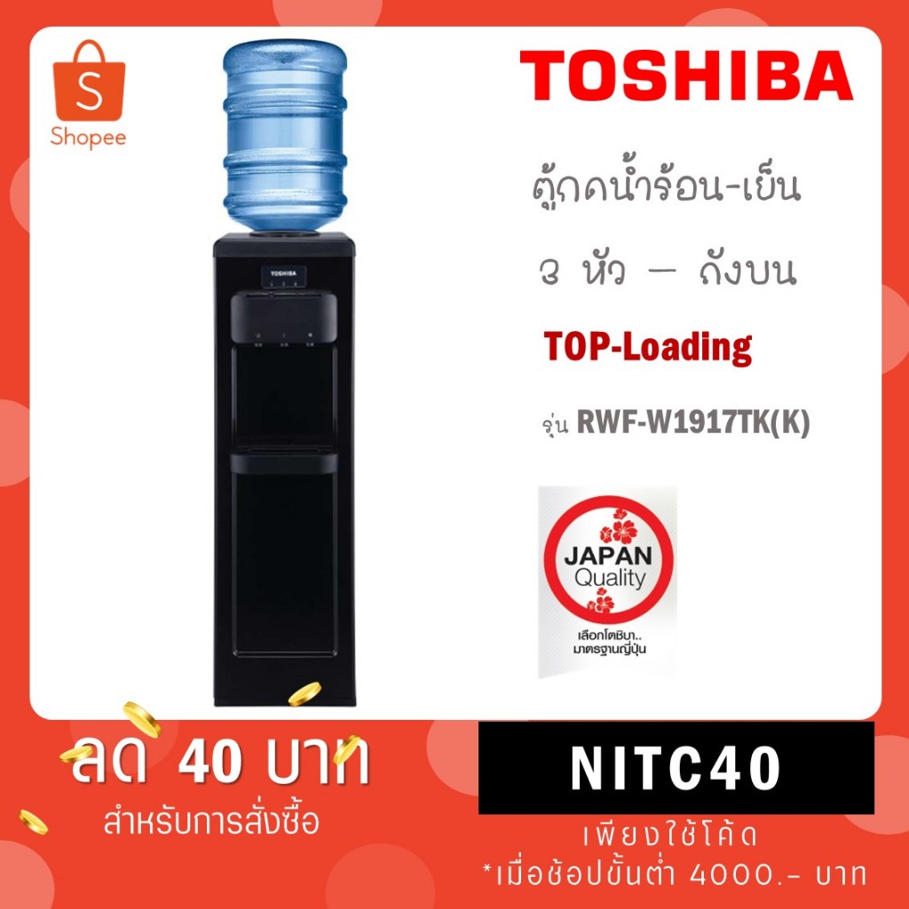 TOSHIBA ตู้กดน้ำ เครื่องทำน้ำร้อน-น้ำเย็น รุ่น RWF-W1917TK(K) เทียบเท่า rwf-w1664TK(K)
