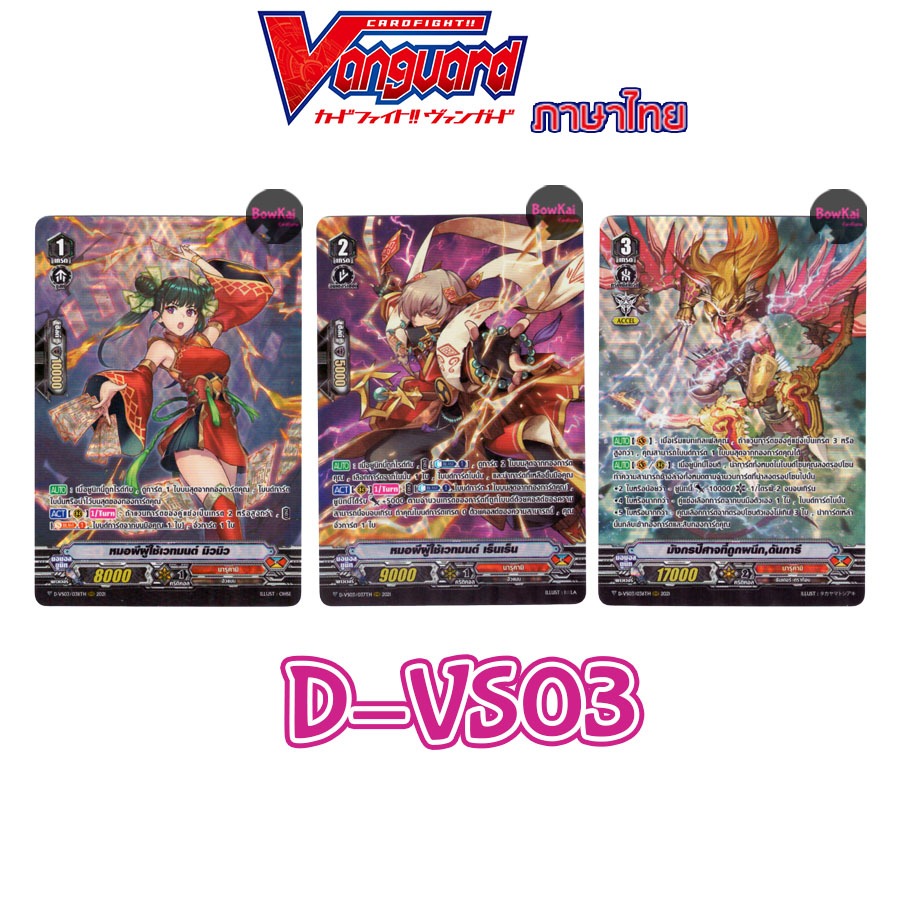 D-VS03 ฟอย แยก นารุคามิ Vanguard DVS03