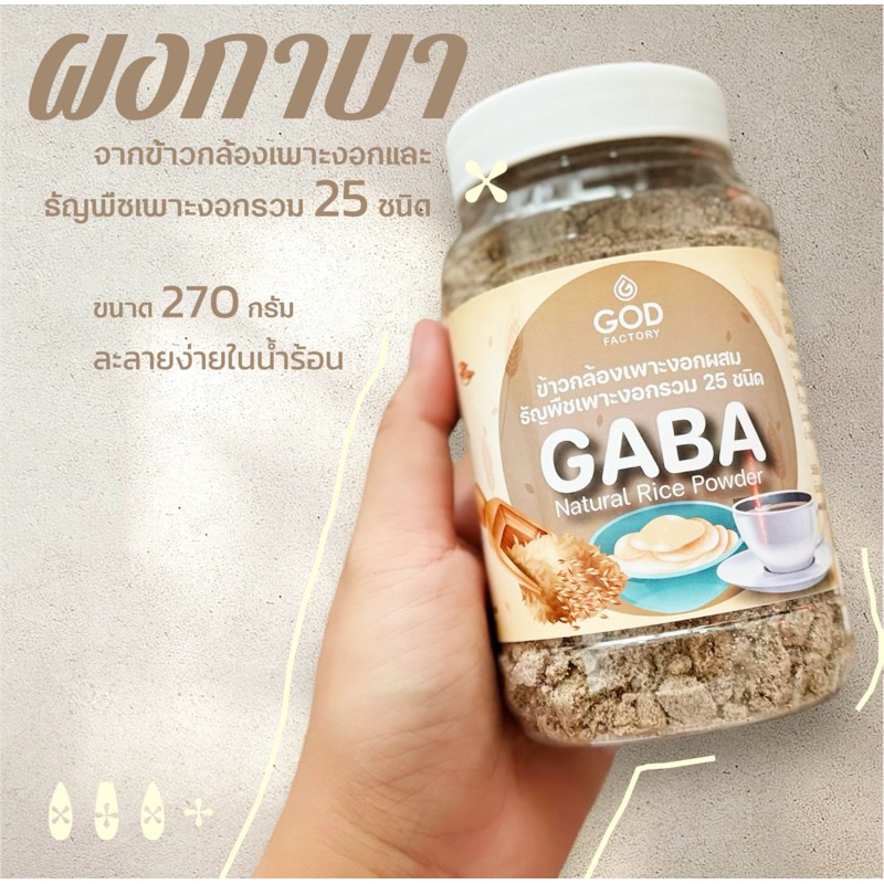 ผงกาบาพร้อมชงดื่มจากข้าวกล้องเพาะงอกและธัญพืชเพาะงอก 25 ชนิด อิ่มอร่อยทดแทนมื้ออาหาร สมองดีผ่อนคลาย