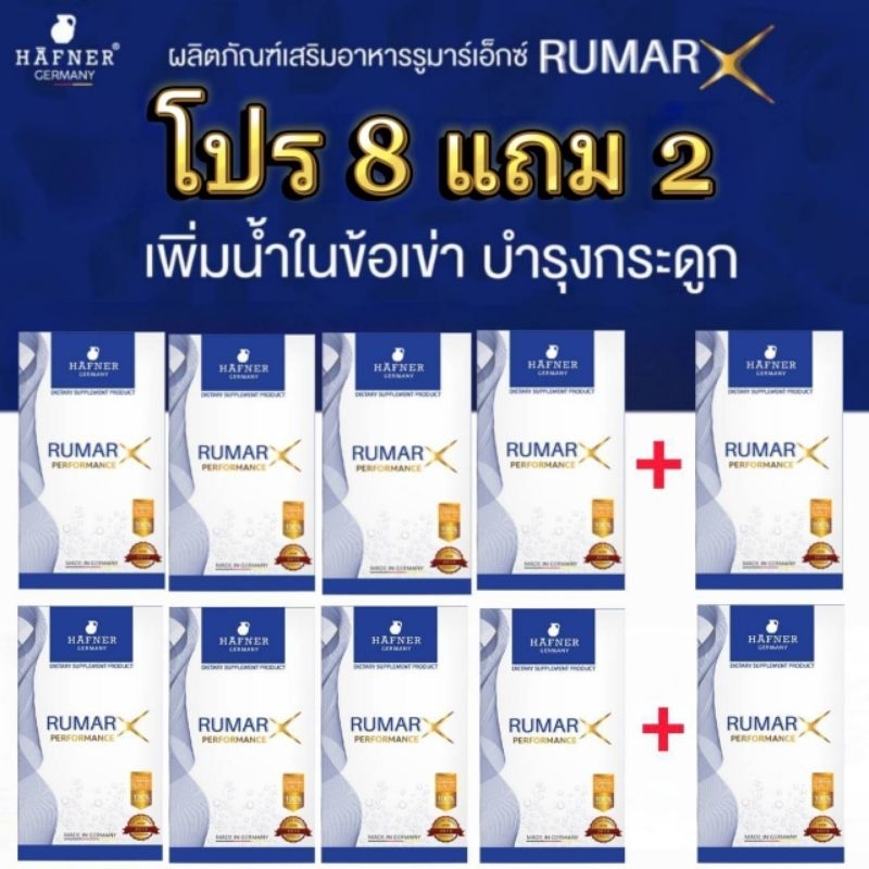 8 กล่อง แถม 2 (ส่งฟรี) Rumar X วิตามินรูมาร์เอ็กซ์เม็ดฟู่ แคลเซียมบำรุงกระดูก ข้อต่อ กระดูกทับเส้น