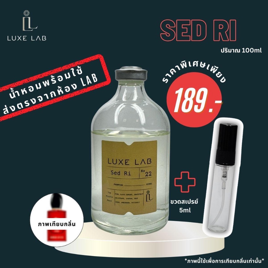 น้ำหอมกลิ่น Sed Ri 100 ml