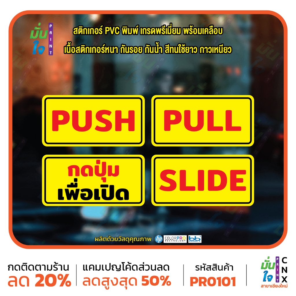 สติ๊กเกอร์ PVC พิมพ์ ผลัก PUSH ดึง PULL เลื่อน SLIDE กดปุ่มเพื่อเปิด กันน้ำ ทนแดด เคลือบกันรอย MP-CNX PR0101 ป้าย