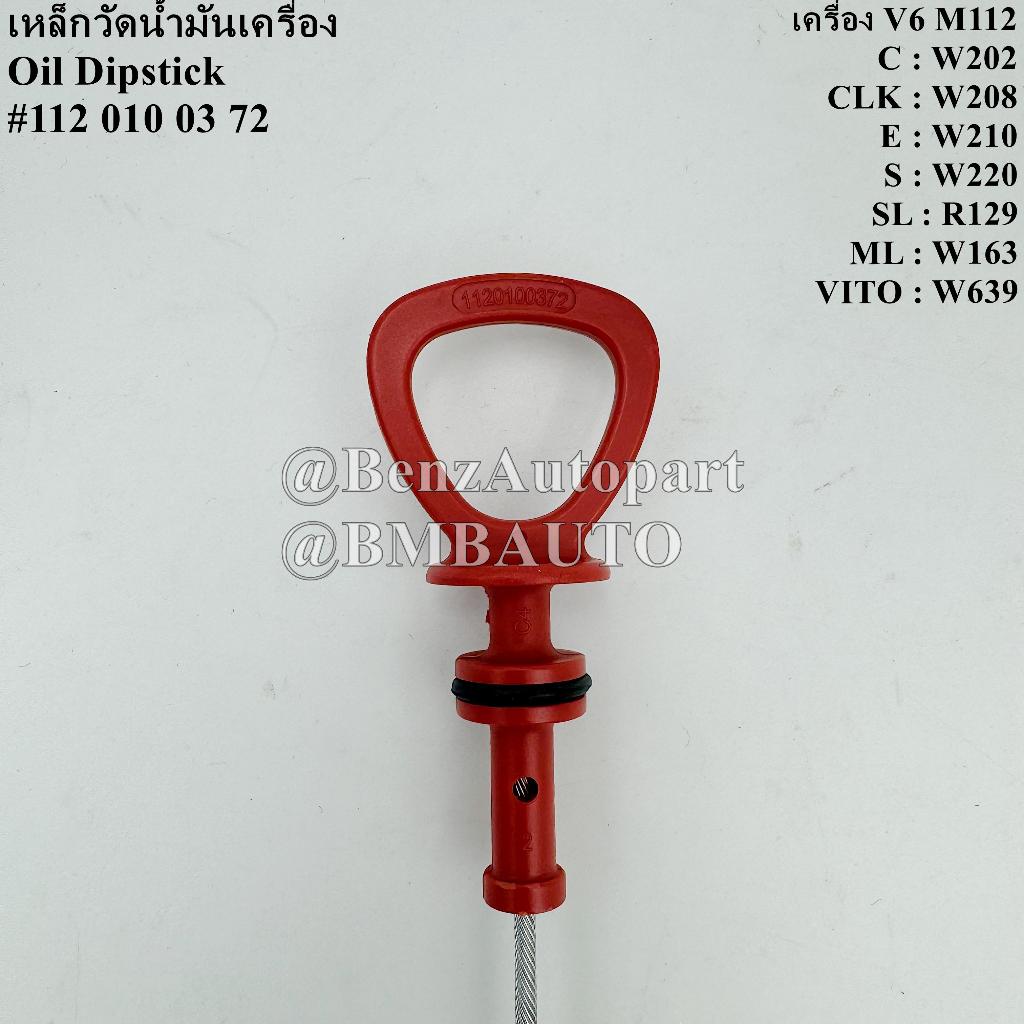 BENZ เหล็กวัดน้ำมันเครื่อง (เครื่อง6สูบ M112) W202 W210 W208 W220 W163 W639 R129 เบอร์ 112 010 03 72