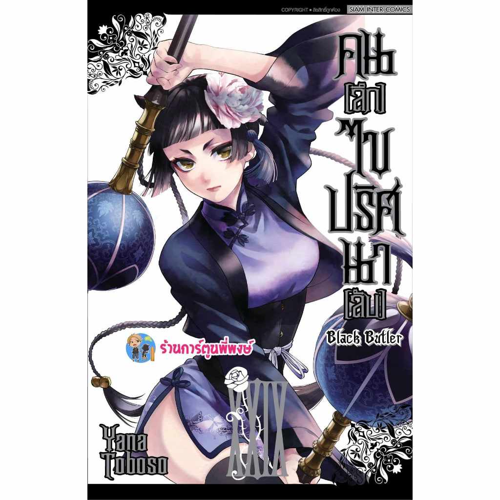 คนลึกไขปริศนาลับ เล่ม 29 smm (ส่ง 20/9/67) Black Butler Kuroshitsuji หนังสือ มังงะ พ่อบ้านปีศาจ ชิเอ