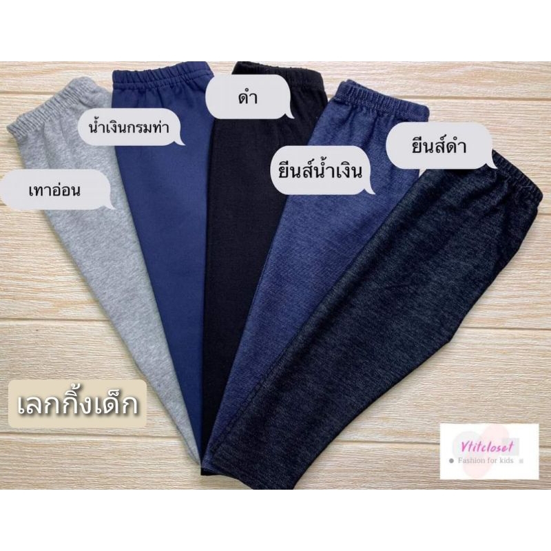 เลกกิ้งเด็ก Basic ดำ-เทา-กรมท่า-ยีนส์ กางเกงเด็ก สำหรับเด็ก 4 เดือน-12 ขวบ ยืดหยุ่น ใส่สบาย (กดเลือกสี/ไซส์ได้เลยค่ะ)