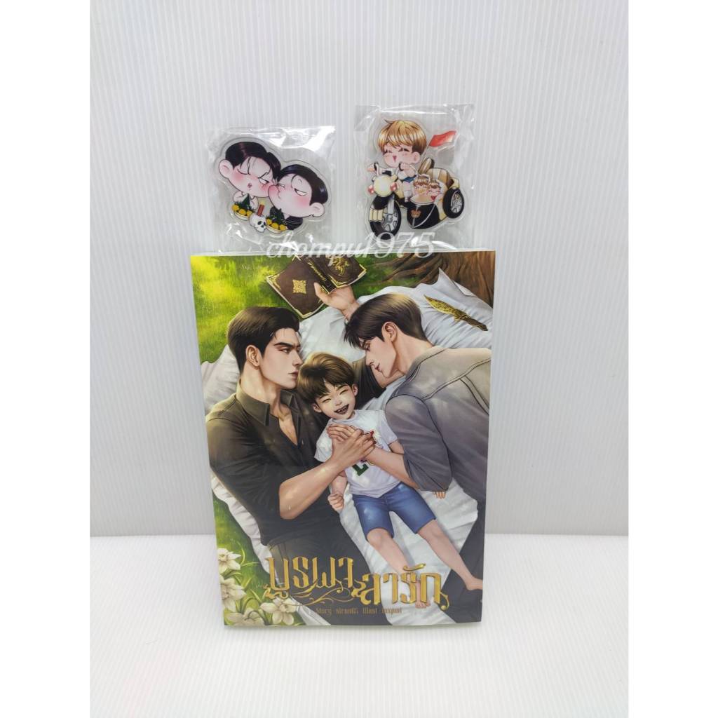 นิยายวาย บูรพาลารัก รอบ 10 วัน+ในซีล **พร้อมส่ง