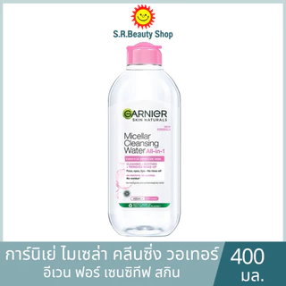 [1 ขวด] Garnier การ์นิเย่ ไมเซล่า คลีนซิ่ง วอเตอร์ เซนซิทีฟ ขนาด 400 มล.(ขวดชมพู)