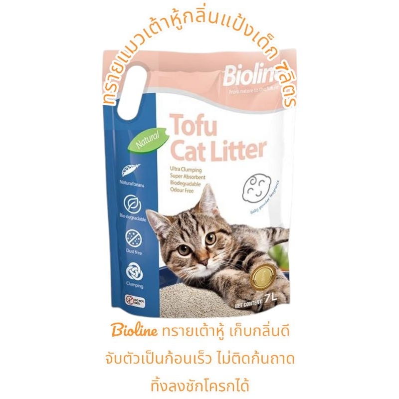 Bioline ทรายแมวเต้าหู้ กลิ่นแป้งเด็ก เก็บกลิ่นดี 7L Bioline Tofu Cat Litter Baby Powder -BL(2573)