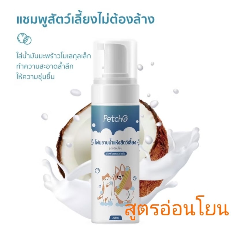 Petcho โฟมอาบน้ำแห้งสัตว์เลี้ยง 200ml