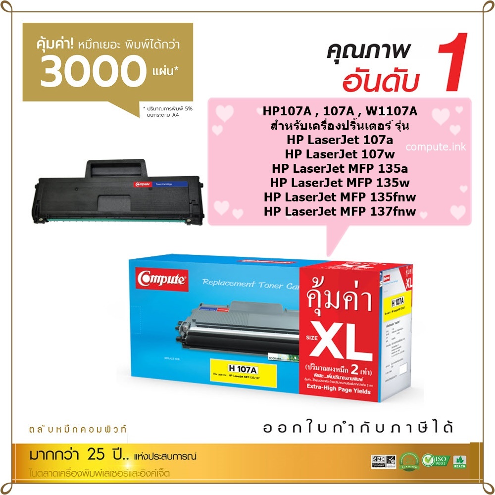 Compute Toner หมึกเทียบเท่า HP 107A (W1107A) For HP Laser 107a/107w/135a/135w/137fnw Printer series