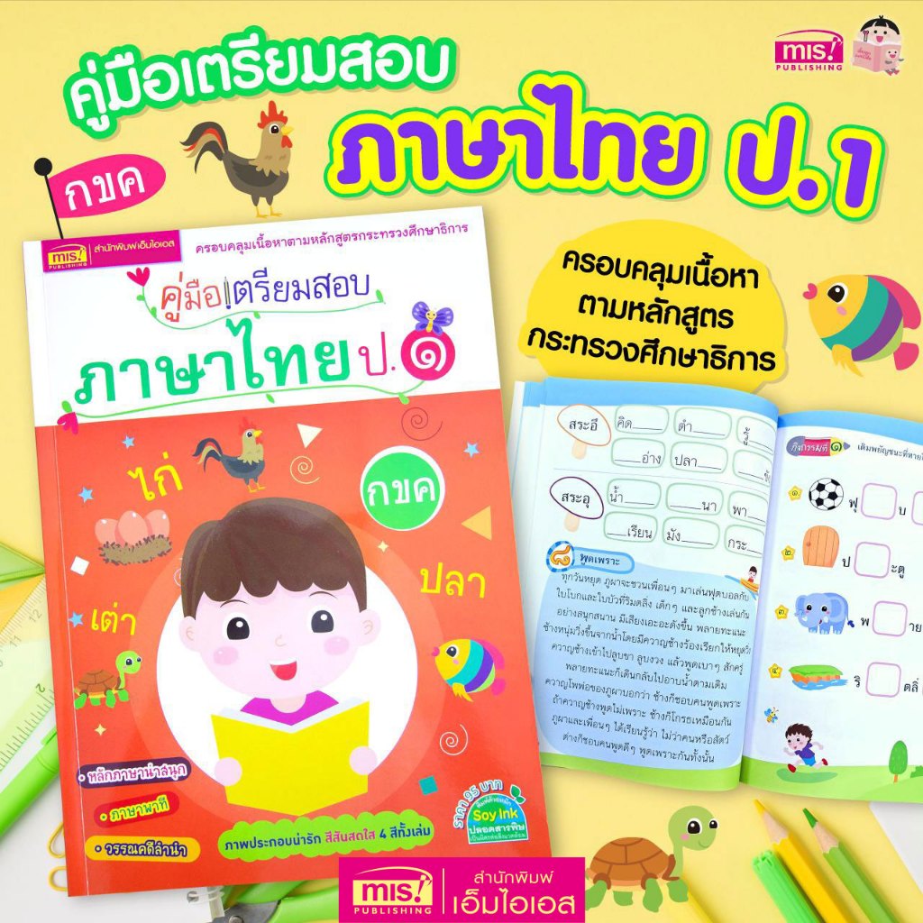 MISBOOK หนังสือคู่มือเตรียมสอบภาษาไทย ป.1