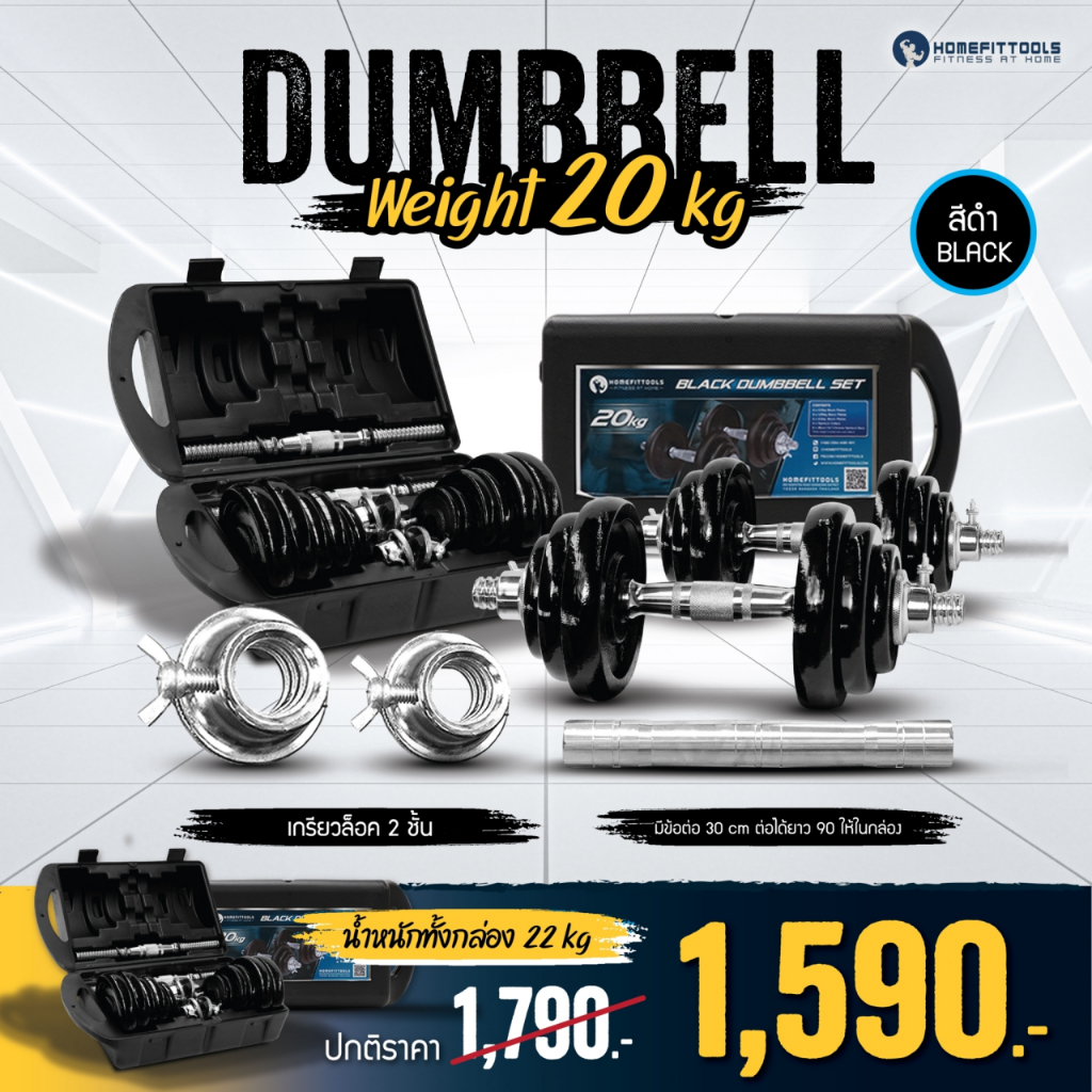 ดัมเบล 20 กิโล สีดำ ดัมเบลปรับน้ำหนัก 20 kg. แกนจับพิเศษ พร้อมข้อต่อ 30 cm. Dumbells Set- Homefittools