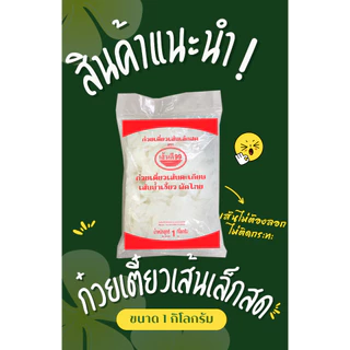 เส้นดี99 เส้นเล็กสดผัดไทย ทำน้ำเงี้ยวเส้นก็ไม่อืดไม่เละ ใส่ส้มตำก็แสนจะอร่อย