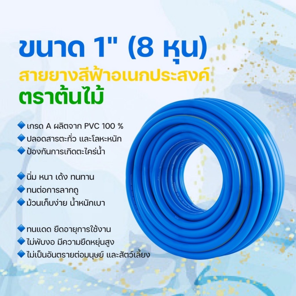 สายยางรดน้ำ ขนาด 8หุน (1นิ้ว) หนา 3 มิล สีฟ้าอเนกประสงค์ ตรา ต้นไม้ (แถม️️️️️️️️️️เข็มขัดรัดสายยาง) 20/30/50/100เมตร