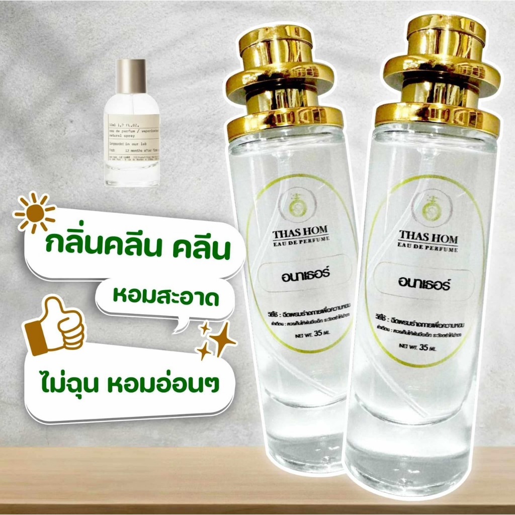น้ำหอมกลิ่น อนาเธอร์ นำเข้าจากฝรั่งเศสแท้ % ติดทน 12 ชม.