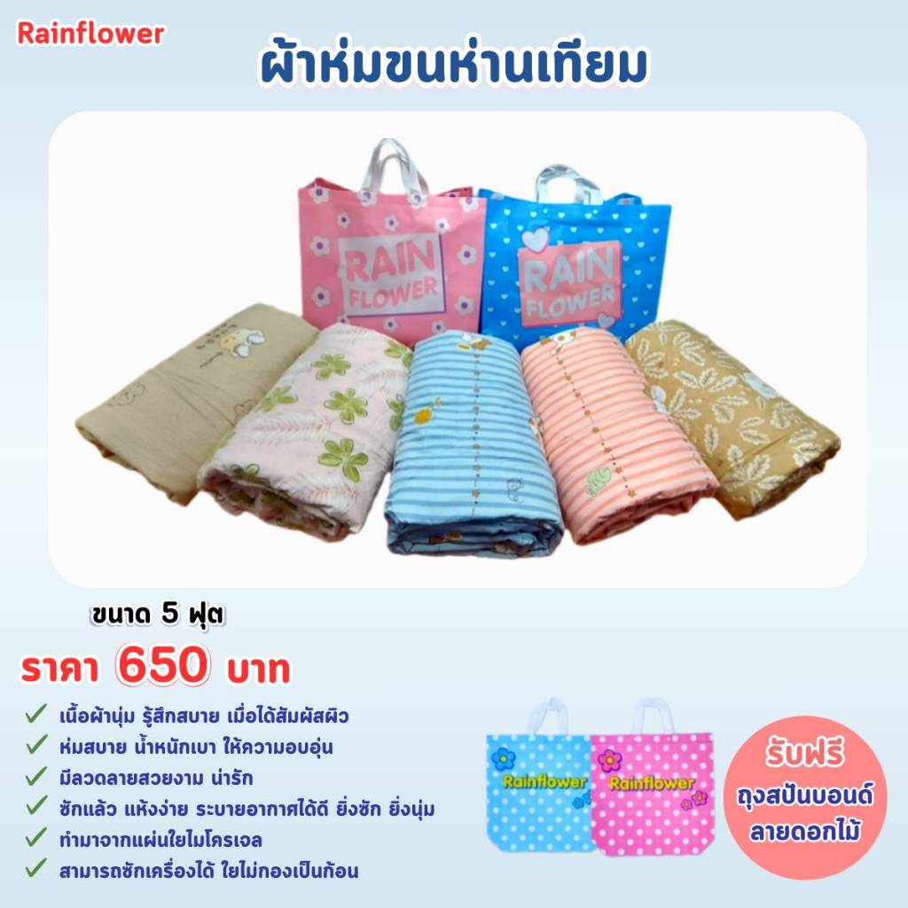 Rainflower ผ้าห่มขนห่านเทียม ขนาด 5 ฟุต ( 170*200 cm. )