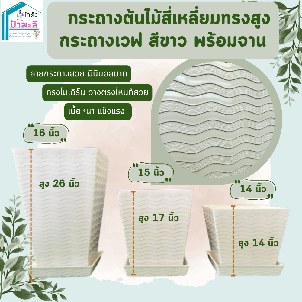 กระถางสี่เหลี่ยมทรงสูง กระถางเวฟ สีขาว ขนาด 14 นิ้ว 15 นิ้ว 16  นิ้ว พร้อมจานรอง เนื้อหนา แข็งแรงมาก