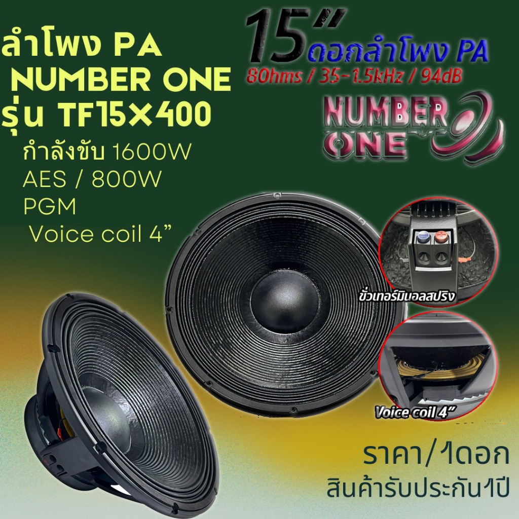 ลำโพง PA 15นิ้ว ยี่ห้อ NUMBER ONE รุ่น TF15X400 Power 800w PGM / 1600w AES 8โอห์ม (ราคาต่อ 1 ดอก ) ล