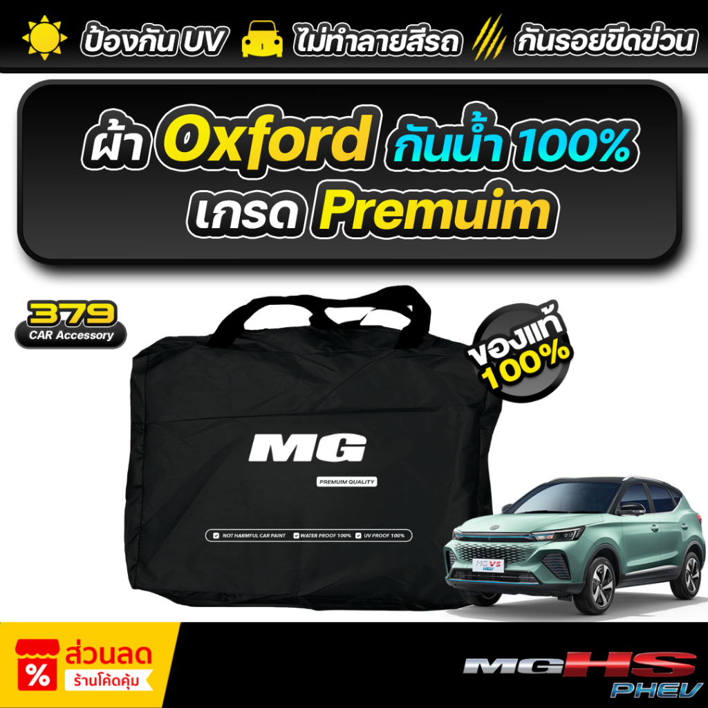 ผ้าคลุมรถยนต์ MG HS PHEV ปี 2024-2025 เกรดพรีเมี่ยม งานโชว์รูม ผ้า Oxford ป้องกันน้ำและรังสี UV 100%