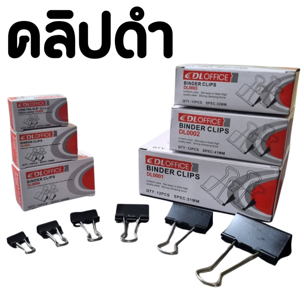 คลิปดำ คลิปหนีบกระดาษ DL Office ขนาด 51 / 41 / 32 / 25 / 19 / 15 มม.