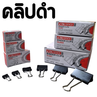 คลิปดำ คลิปหนีบกระดาษ DL Office ขนาด 51 / 41 / 32 / 25 / 19 / 15 มม.
