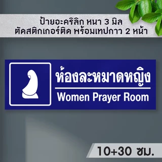 ป้ายห้องละหมาด อาบน้ำอะหมาด 10+30 อะคริลิก หนา 3 มิล ติดสติ๊กเกอร์ พ้อมเทปกาว 2 หน้า มีความเงาวาว ทนแดด ทนน้ำ