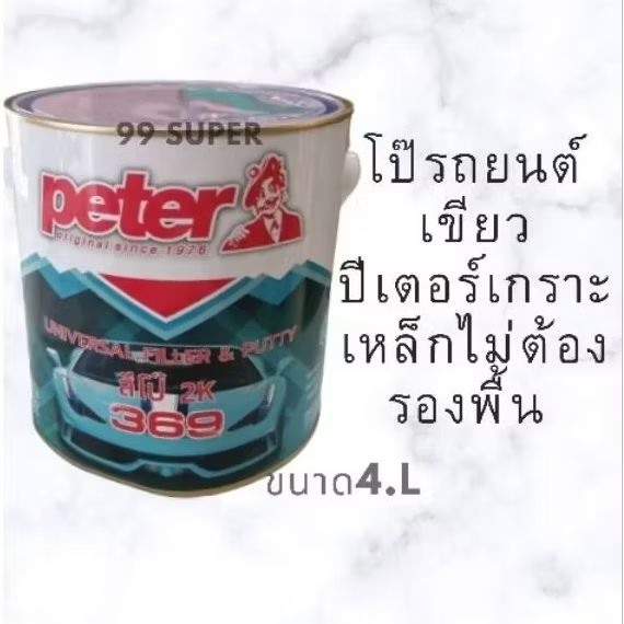 สีโป๊รถยนต์แห้งเร็ว Peter ปีเตอร์ โป๊เขียวเกาะเหล็กไม่ต้องรองพื้น น้ำหนัก 4 .kg