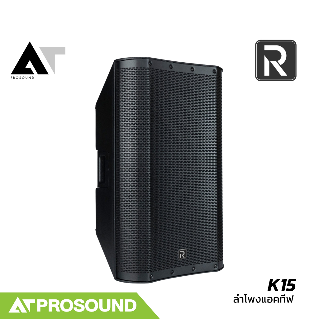 River Acoustics K15 ตู้ลำโพงเสียงกลางมีแอมป์ในตัว 15 นิ้ว ความดัง 133 dB มีช่องเสียบไมค์ AT Prosound