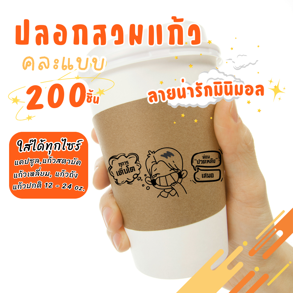 ปลอกสวมแก้ว กาแฟ ปลอกสวมแก้วกระดาษคราฟท์ ลายมินิมอลเกาหลี คละแบบไม่ซ้ำ ได้มากถึง 200 แผ่น แก้วแคปซูล แก้วสตาบัค ได้ทุกไซ ราคา ถูกที่สุด ดีลบีเคเค