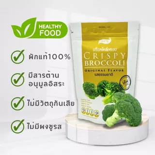 [ผลิตเองในไทย]🥦บร๊อคโคลี่กรอบ รสธรรมชาติ🥦ตราไพรทิพ (ขนาด25 กรัม) ผักอบกรอบ ผักกรอบ