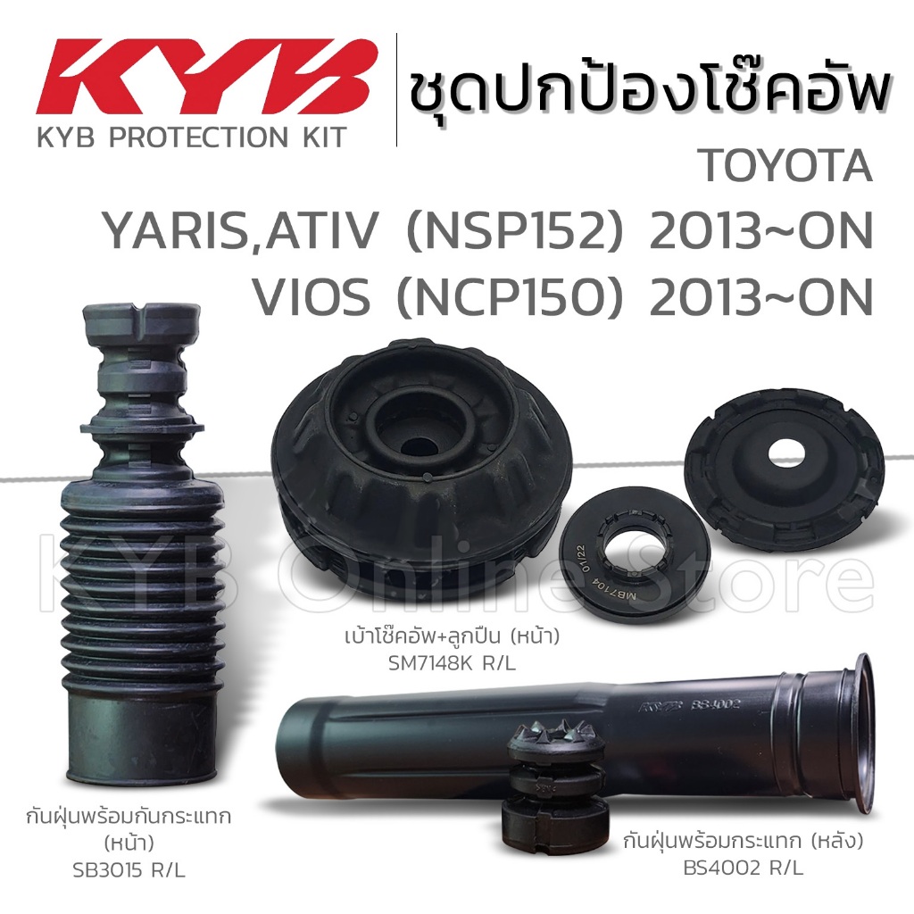 KYB ชุดส่วนควบโช๊คอัพ TOYOTA VIOS (NCP150), YARIS ATIV (NSP152) วีออส ยาริส ปี 2013-ON กันฝุ่น กันกระแทก เบ้าโช๊ค ลูกปืน