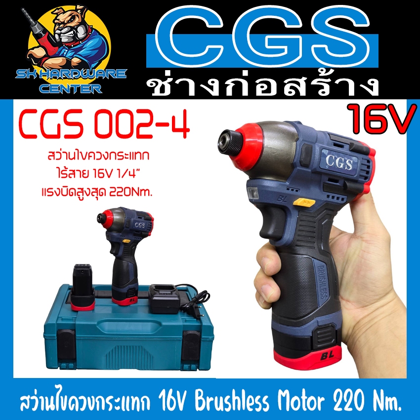 สว่านไขควงกระแทกไร้สาย 16V Brushless Motor ขนาด 1/4" แรงบิด 220Nm. ยี่ห้อ CGS รุ่น CGS 002-4 (รับประกัน 6เดือน)