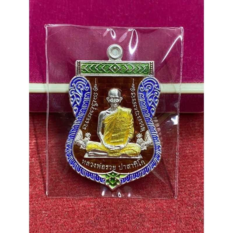เหรียญหลวงพ่อรวยเลื่อนสมณศักดิ์ปี59แท้ทัน
