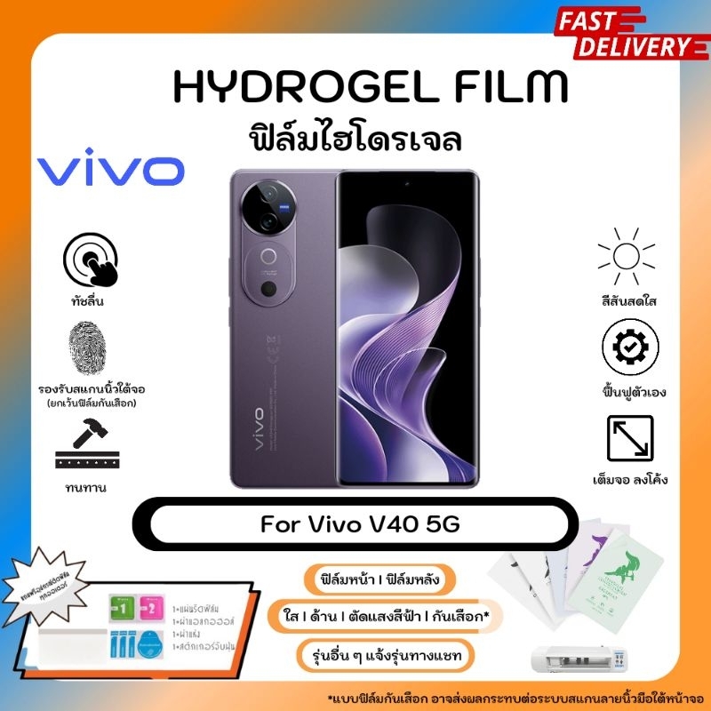 ฟิล์มไฮโดรเจลคุณภาพสูง Vivo V40 5G หน้าจอ-หลังเครื่อง พร้อมอุปกรณ์แผ่นรีด Hydrogel Film ใส ด้าน ตัดแสงสีฟ้า