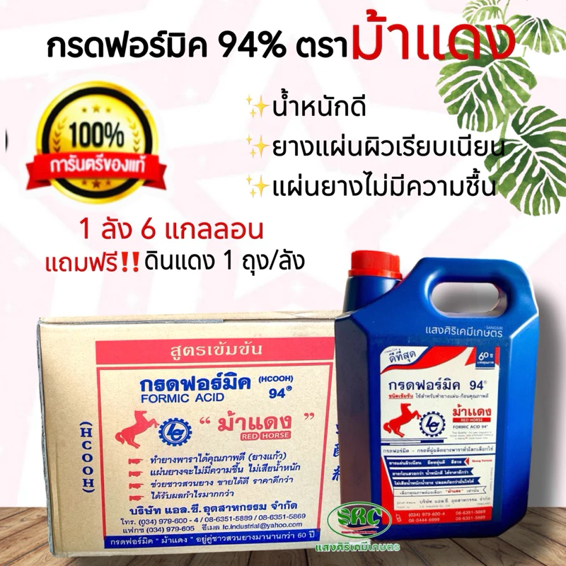 น้ำกรดฟอร์มิค94% ตราม้าแดง ( ยกลัง บรรจุ 6 แกลลอน ) แถมฟรี‼️ดินแดง 1 ถุง ของแท้💯