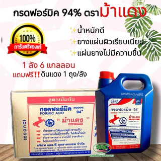 น้ำกรดฟอร์มิค94% ตราม้าแดง ( ยกลัง บรรจุ 6 แกลลอน ) แถมฟรี‼️ดินแดง 1 ถุง ของแท้💯