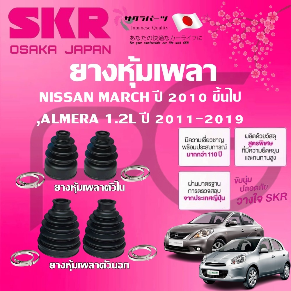 SKR ยางหุ้มเพลาตัวนอก ตัวใน NISSAN MARCH,ALMERA 1.2L ปี 2011-2019 นำเข้าจากญี่ปุ่น