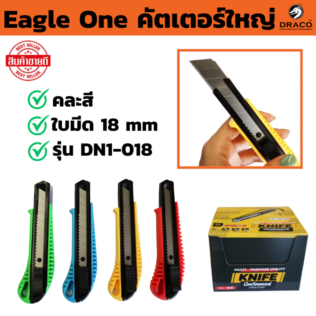 คัตเตอร์ คัตเตอร์ใหญ่ Eagle One อย่างดี รุ่น DN1-018 ใบมีด SK5 ขนาด 18 mm คม แข็ง พร้อมใบมีด (คละสี) ของแท้