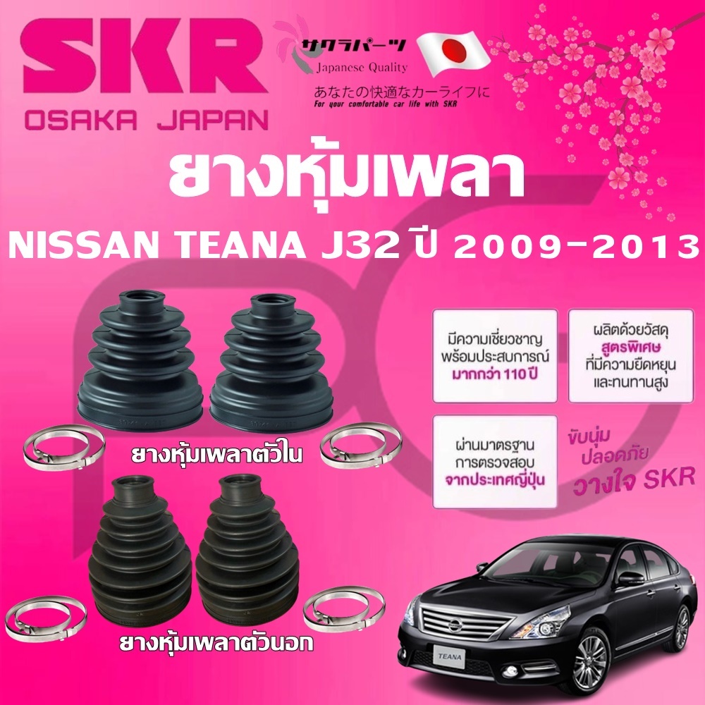 SKR ยางหุ้มเพลาตัวนอก ตัวใน NISSAN TEANA J32 เครื่อง 2.0 ปี 2009-2013 นำเข้าจากญี่ปุ่น