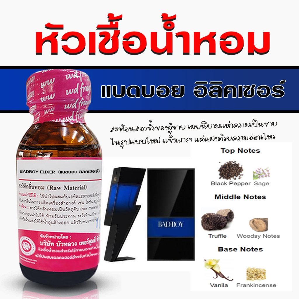 หัวเชื้อน้ำหอม แท้100% กลิ่น แบดบอยอิลิคเซอร์ หัวน้ำหอม กลิ่นหอม สดชื่น น้ำหอมผู้ชาย {{ พร้อมส่ง }} - Bualuang