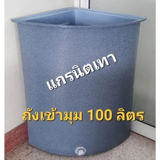 ถังน้ำเข้ามุมแกรนิตทราย 100ลิตรกันตะไคร่กxย×ส 47x47x73ซม.**(สั่งได้ครั้งละ1ใบ)พร้อมรูระบายน้ำ1นิ้ว)