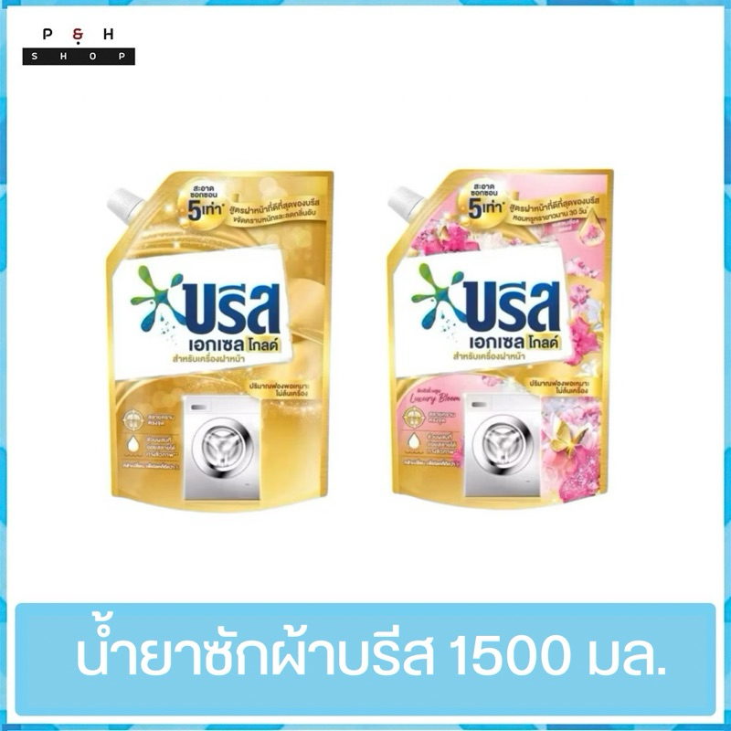 บรีส เอ็กเซล น้ำยาซักผ้า Breeze Excel Comfort Liquid บรีส เอ็กเซล น้ำยาซักผ้า 1400-1500 มล. บรีสโกลด