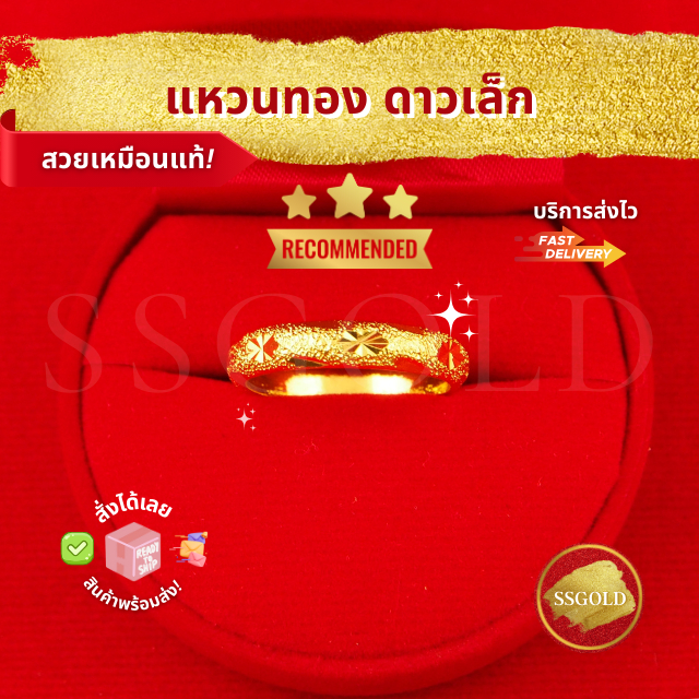 แหวน 2 สลึง ตัดลายดาว (เล็ก) แหวนทอง ชุบทอง ทองปลอม ทองเหมือนแท้ ไมครอน ไม่ลอก