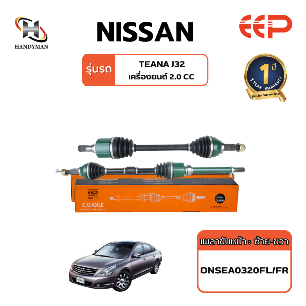 เพลาขับ (EEP) NISSAN TEANA J32 เครื่อง 2.0