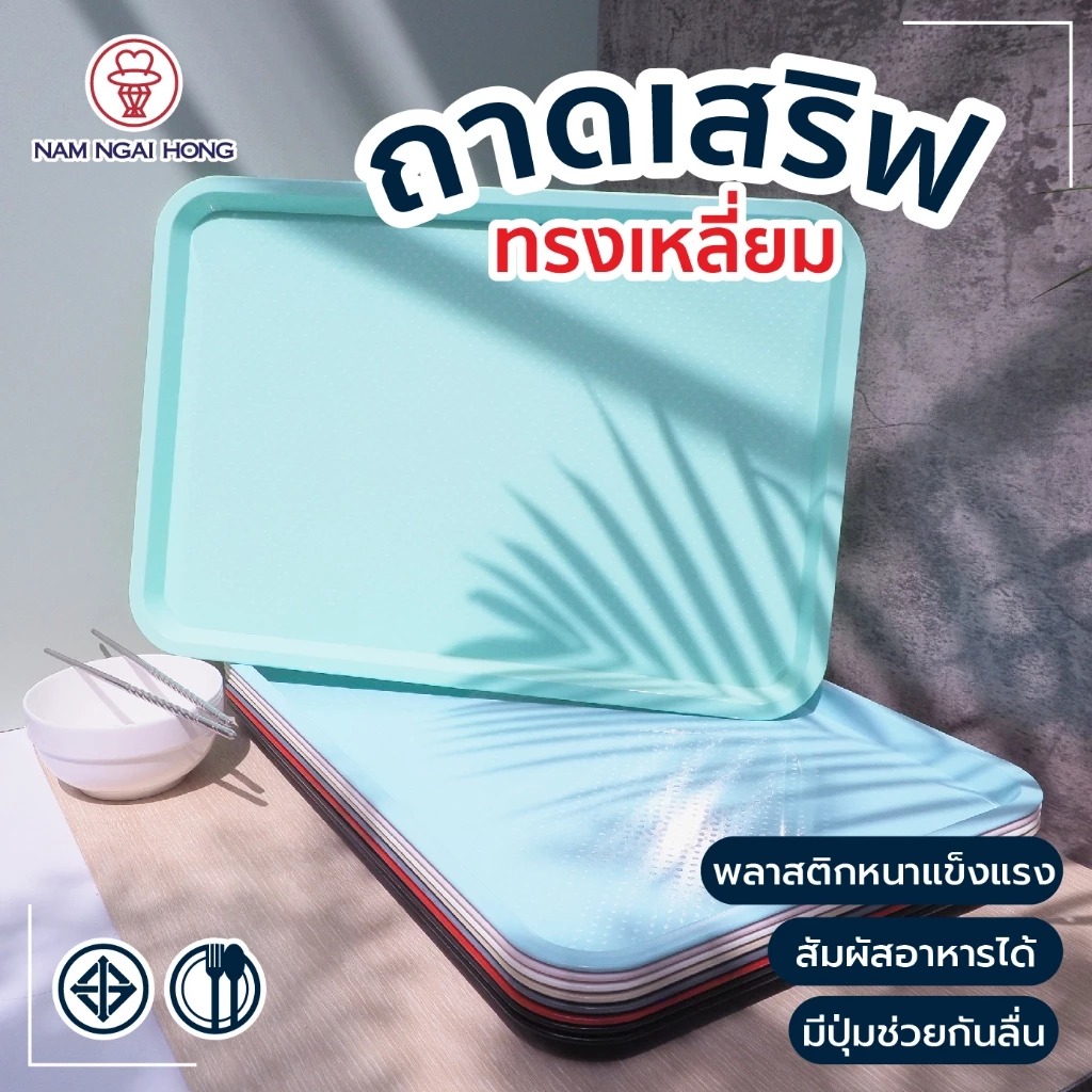 ถาดเสิร์ฟอาหารพลาสติก Food Tray รุ่น 484,485,486 (ใหญ่)ถาดเสิร์ฟสี่เหลี่ยมผืนผ้า ถาดเสิร์ฟกาแฟ ผิวไม่เรียบกันเคลื่อน