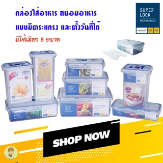 SuperLock ของแท้ 100% กล่องใส่อาหาร แบบมีตะแกรง และแบบตั้งวันที่ได้ กล่องถนอมอาหาร มี 8 แบบ BPA Free เข้าไมโครเวฟได้